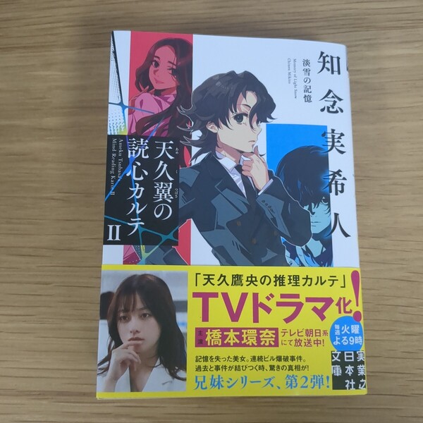 天久翼の読心カルテ 2 (実業之日本社文庫 ち1-302) 知念実希人/著