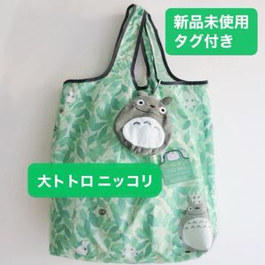 【新品タグ付】大トトロ ニッコリ エコバッグ (カラビナ付き) ジブリ グリーン 緑