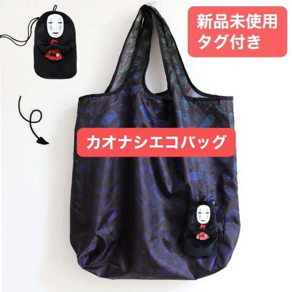 【新品タグ付】カオナシ エコバッグ ポーチ付き ジブリ 千と千尋の神隠し 買い物袋 ブラック