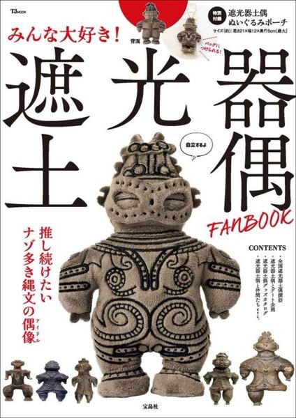 新品未使用☆遮光器土偶 ぬいぐるみポーチ