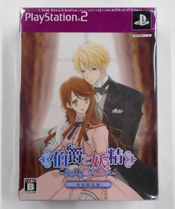 PS2 伯爵と妖精 ~夢と絆に想いを馳せて~ (初回限定版) 新品未開封 【チ713】