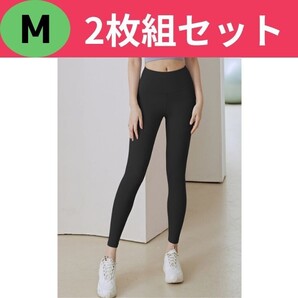 2枚セット ヨガパンツ レギンス M ストレッチ 筋トレ ジム 脚長美脚 ウェア