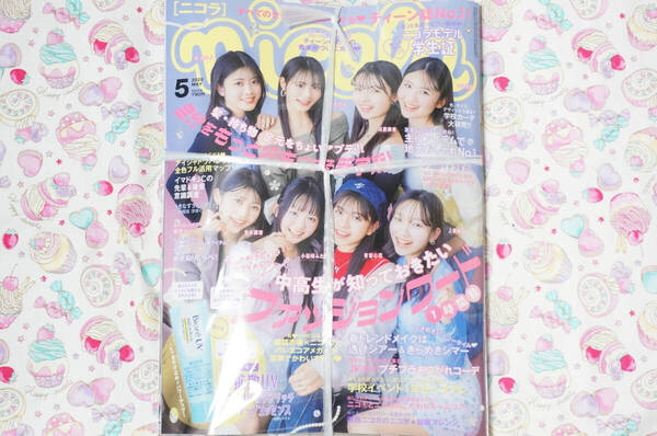 新品未開封 nicola ニコラ 2025年5月号 JC 女子中学生 有坂心花星名ハルハ伊藤沙音小松崎ふたば松尾そのま星乃あんな松田美優工藤唯愛