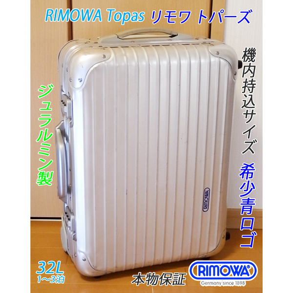◇本物 RIMOWA TOPAS/リモワ トパーズ【機内持込可】32L 定番人気アイテム アルミ/ジュラルミン製 メンテナンス・クリーニング済み