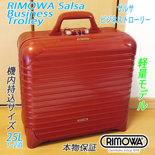 ◇美品 RIMOWA Salsa Business trolley/リモワ サルサ ビジネストローリー 25L 軽量 機内持込可◇メンテナンス・クリーニング済み