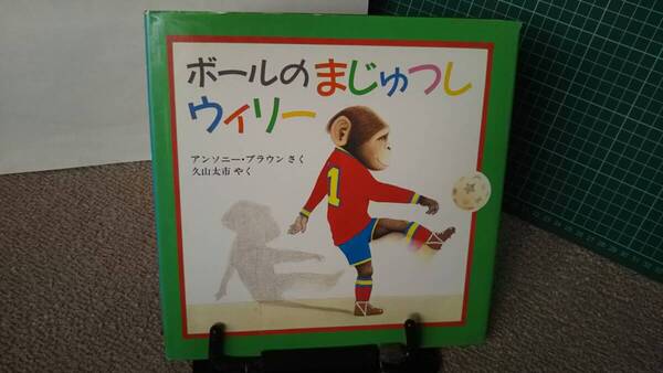 【送料無料/匿名配送】『ボ-ルのまじゅつしウィリー』アンソニー・ブラウン/久山太市/評論社の児童図書館・絵本の部屋//