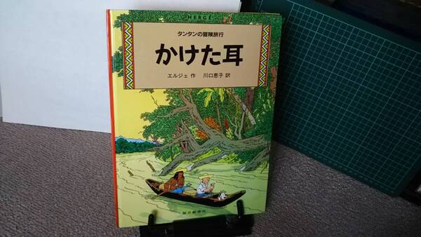 【ハードカバー版】『かけた耳~タンタンの冒険旅行16』エルジェ/川口恵子/福音館書店/送料無料/匿名配送/ペーパーバック版ではありません