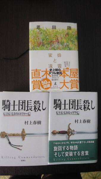 騎士団長殺し+蜜蜂と遠雷 3冊セット