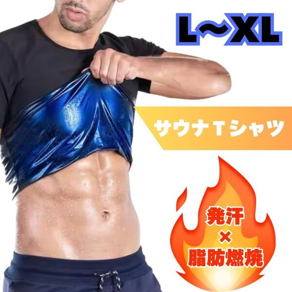 サウナスーツ Tシャツ 脂肪燃焼 発汗 ジム 運動 筋トレ ダイエット インナー L