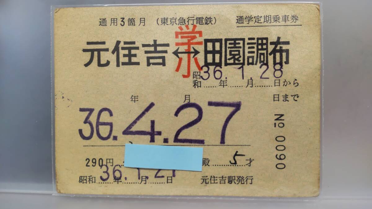 番外編)存在しなかった昭和64年2月まで有効の定期券、新元号