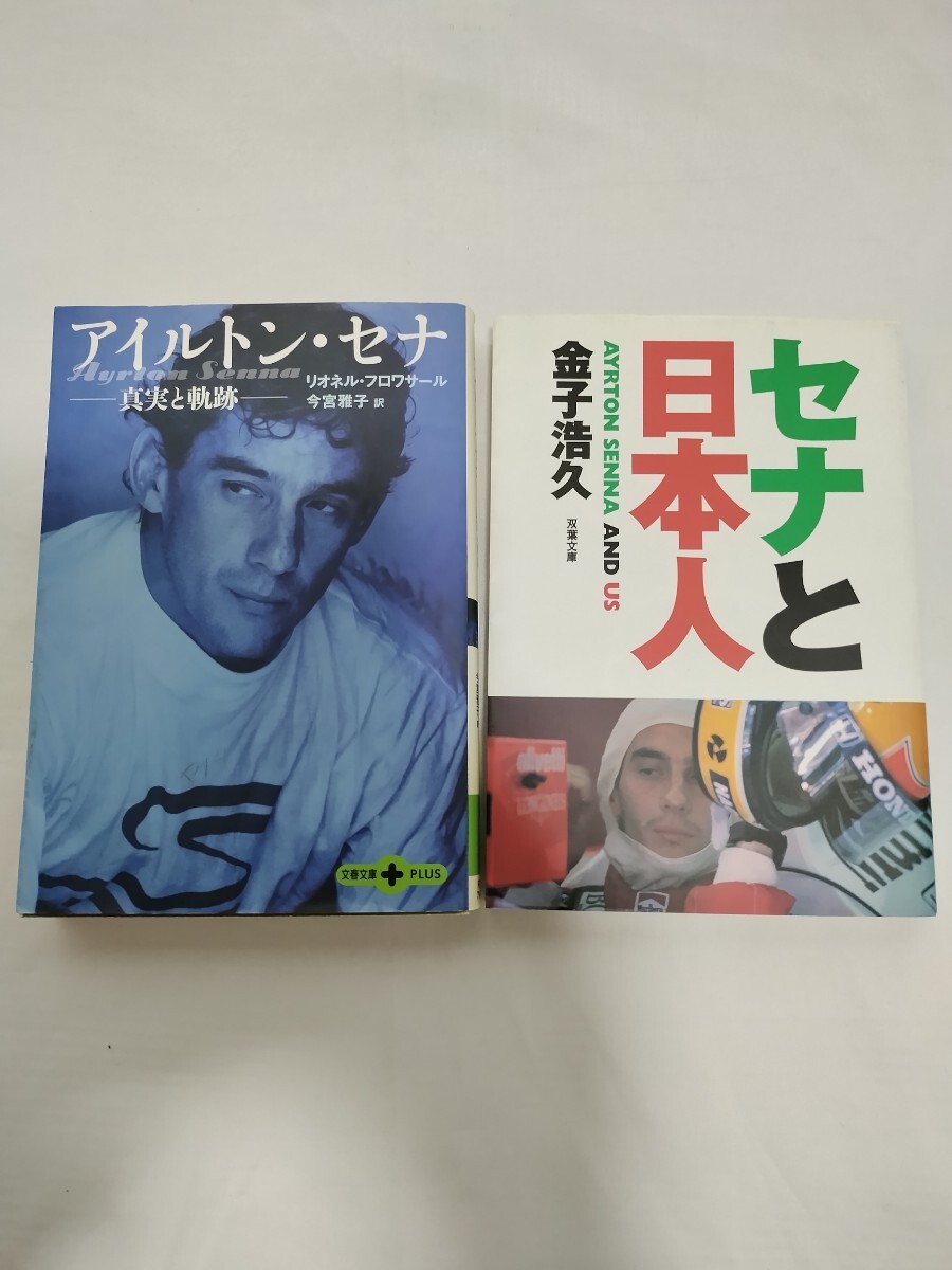 アイルトン・セナ 関連本 4冊
