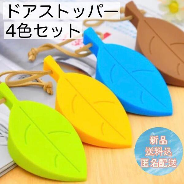 ドアストッパー 葉 リーフ シリコン 4個セット シンプル お洒落