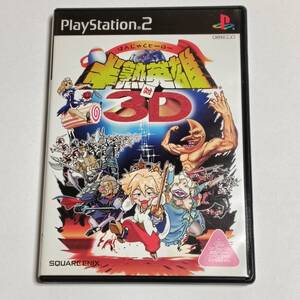 PS2 半熟英雄 対 3D