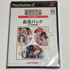 未開封 PS2 此花パック 3つの事件簿