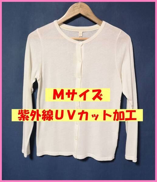 BLS‐374☆春夏秋☆新品☆送料込み☆即決☆ナチュラル系☆薄手の綿ニットっぽい☆M☆カーディガン☆クリーム色系☆紫外線UVカット