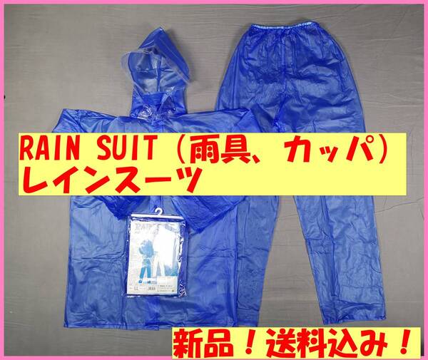 ブルー(3L)新品★送料込み☆激安☆数量限定☆男女兼用☆RAIN SUIT☆レインスーツ☆カッパ☆レインコート☆通勤通学☆レジャー☆雨具