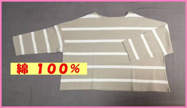 BLS‐367‐2☆春秋☆新品☆送料込み☆即決☆ナチュラル系☆綿100%☆M~Lサイズ☆Tシャツ☆ベージュ×クリーム色☆ボーダー柄