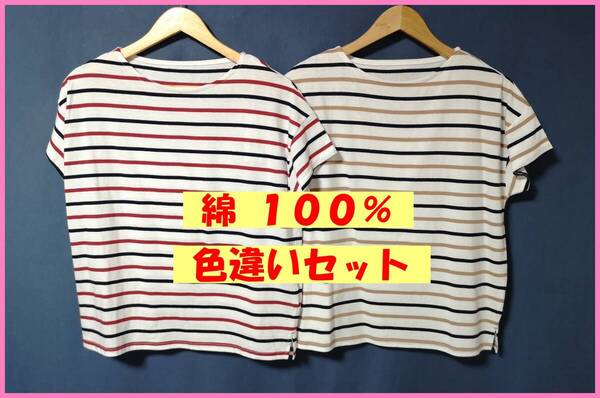 TSET‐620☆夏☆新品☆送料込み☆即決☆ナチュラル系☆Tシャツ素材☆色違い☆2枚セット☆M~Lサイズ☆Tシャツ☆ボーダー柄