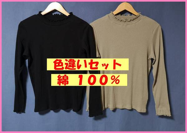 TSET‐650☆春秋☆新品☆送料込み☆即決☆ナチュラル系☆綿☆リブ編み☆色違い☆2枚セット☆M~Lサイズ☆Tシャツ☆黒とカーキ系