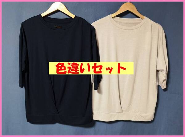 TSET‐629☆夏☆新品☆送料込み☆即決☆ナチュラル系☆Tシャツ素材☆色違い☆2枚セット☆M~L☆Tシャツ☆ネイビーとベージュ