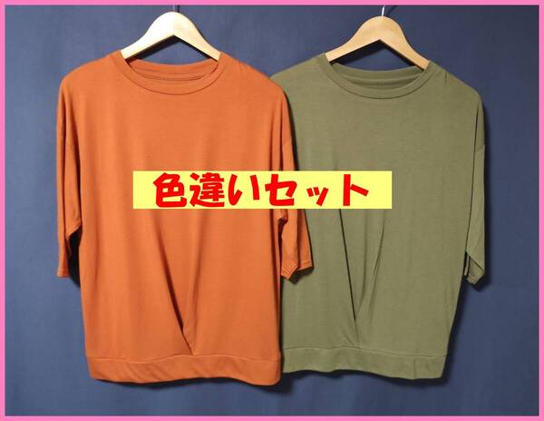 TSET‐618夏☆新品☆送料込み☆即決☆ナチュラル系☆Tシャツ素材☆色違い☆2枚セット☆M~Lサイズ☆Tシャツ☆茶系とグリーン系