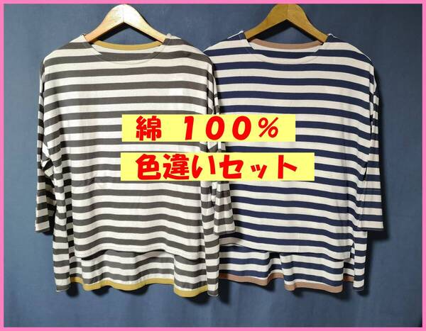 TSET‐623☆春夏秋☆新品☆送料込み☆即決☆ナチュラル系☆Tシャツ素材☆色違い☆2枚セット☆M~Lサイズ☆Tシャツ☆ボーダー柄