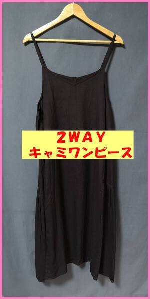CAM‐2‐3☆春夏秋☆サンプル品☆送料込み☆即決☆ナチュラル系☆レーヨン綿麻混☆2WAY☆キャミワンピース☆M~Lサイズ☆濃紺☆
