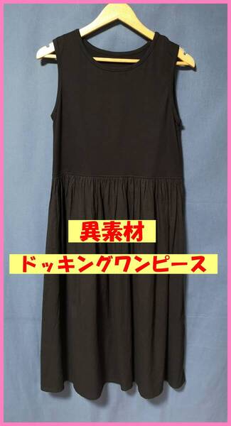 WH‐473☆春夏秋☆新品☆送料込み☆即決☆ナチュラル系☆Tシャツと薄手のインド綿☆M~Lサイズ☆ドッキング☆ワンピース☆黒系