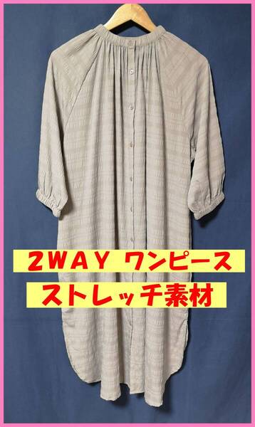 WH‐476‐2☆春秋☆新品☆送料込み☆即決☆ナチュラル系☆伸縮素材☆薄手☆M~L☆2WAY☆ワンピース☆ライトグレー系☆織柄
