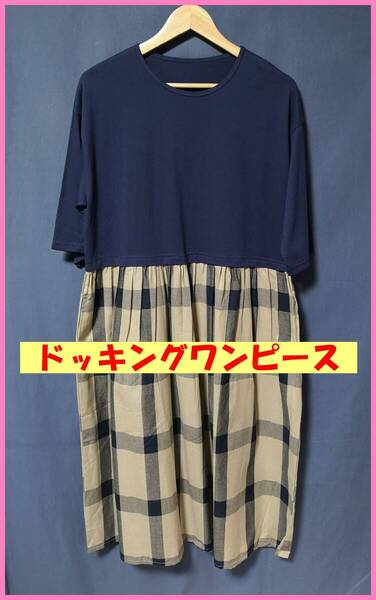 WH‐472☆春夏☆新品☆送料込み☆即決☆ナチュラル系☆Tシャツとインド綿☆M~Lサイズ☆ドッキング☆ワンピース☆ネイビー系