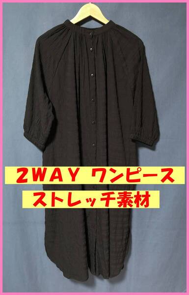 WH‐476‐3☆春秋☆新品☆送料込み☆即決☆ナチュラル系☆伸縮素材☆薄手☆M~Lサイズ☆2WAY☆ワンピース☆黒☆織柄☆小じわ