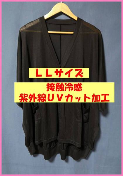 BLS‐372☆春夏秋☆サンプル品☆送料込み☆即決☆ナチュラル系☆伸縮☆薄手☆LL?☆カーディガン☆黒☆接触冷感☆紫外線UVカット