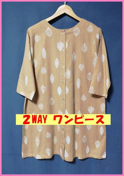 WH‐413☆春夏秋☆新品☆送料込み☆即決☆2WAY☆チュニック☆ナチュラル系☆綿麻混☆M~Lサイズ☆ベージュ系☆葉っぱ柄