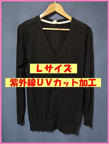 BLS‐375☆春夏秋☆新品☆送料込み☆即決☆ナチュラル系☆薄手の綿ニットっぽい☆Lサイズ☆カーディガン☆黒☆紫外線UVカット