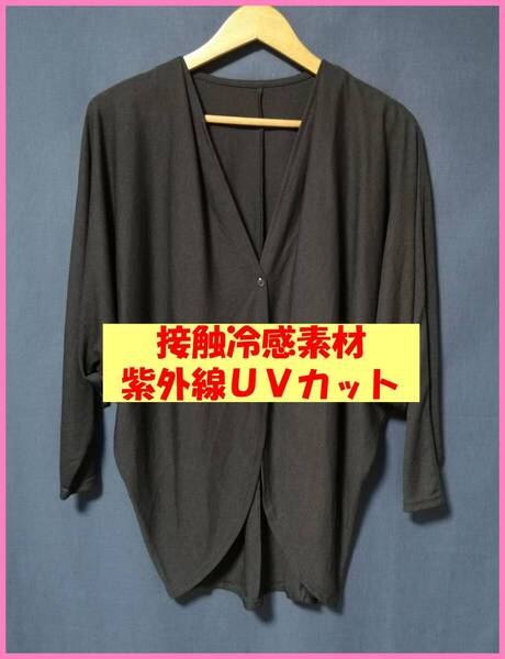 BLS‐335春夏秋☆新品☆送料込み☆即決☆ポリエステルレーヨン☆M~L☆カーディガン☆チャコールグレー☆接触冷感☆紫外線UV