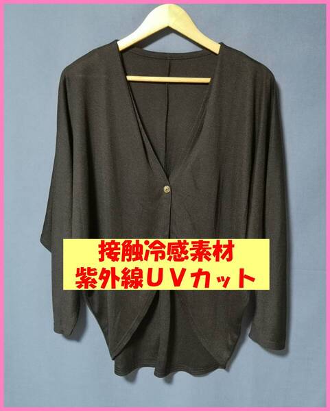BLS‐336☆春夏秋☆サンプル品☆送料込み☆即決☆ポリエステルレーヨン☆M~L☆カーディガン☆黒☆接触冷感☆紫外線UVカット