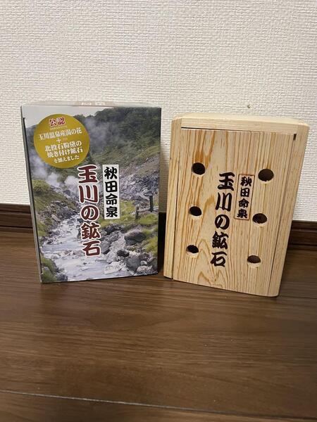 秋田命泉 玉川温泉 焼付鉱石 北投石 オレンジ 1000g ひのき箱 入浴 風呂