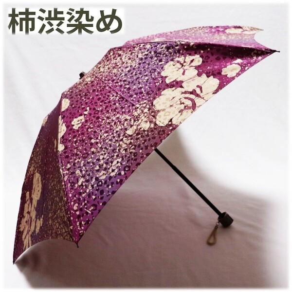 新品 かぎろひ 紫外線カット加工 上品 絹100% 「柿渋染め」晴雨兼用折りたたみ傘 日傘 雨傘 S1955