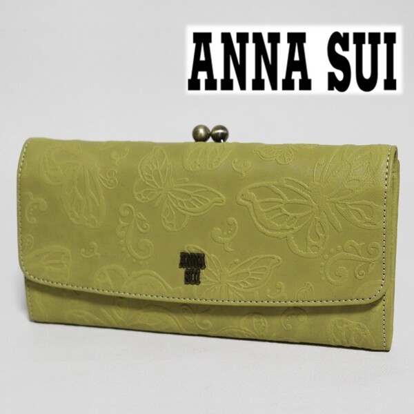 《ANNA SUI アナスイ》新品 【バタフライダンス】 ポケット多数 凹凸エンボスレザー かぶせ式がま口長財布 口金 ウォレット S2049