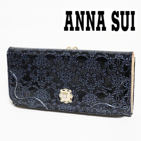 《ANNA SUI アナスイ》新品 【ルーミー】 ポケット多数 ダマスクローズ柄 エンボスエナメルレザー かぶせ式がま口長財布 ウォレット S2051