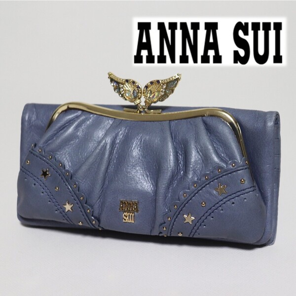 《ANNA SUI アナスイ》新品訳有 【ニケ】 ポケット多数 豪華翼デザイン レザーがま口財布 ウォレット S2057