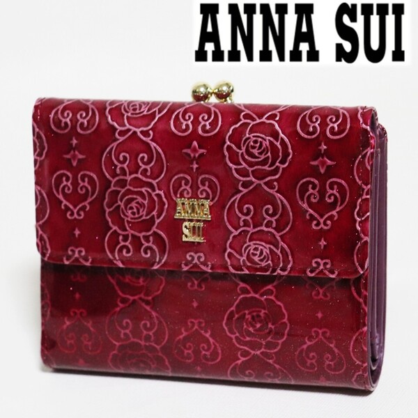 《ANNA SUI アナスイ》新品 【ローズハート】蝶チャーム付 ポケット多数 エンボスエナメルレザー 2つ折りがま口財布 口金 ウォレット S2059