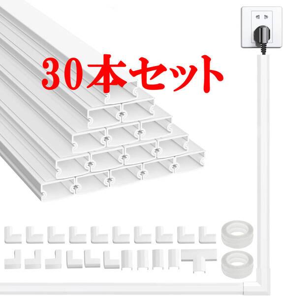 配線カバー モール 30本セット コード隠し ケーブル隠しカバー コードプロテクター 簡単設置 電線ケーブルカバー 40* 1.5*0.9cm