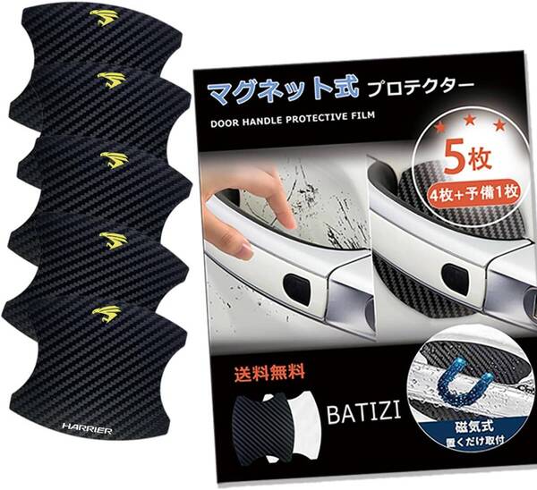 マグネット式 新型ハリアー対応 80系 60系 トヨタ用 ドアハンドルプロテクター harrier対応 30系 車対応 多車種汎対応型