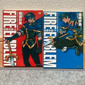 ファミ通文庫 ファイアーエムブレム 紋章の謎 上下 全2巻セット 篠崎砂美 日野慎之助 初版