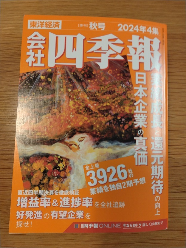 4冊セット　会社　四季報　2024 春夏秋　2025 新春　最新号　美品 4冊セット 会社 四季報 2024 春夏秋 2025 新春 最新号 美品 会社