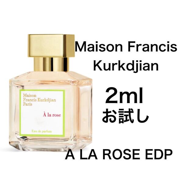香水 メゾン フランシス クルジャン ア ラ ローズ 2ml お試し