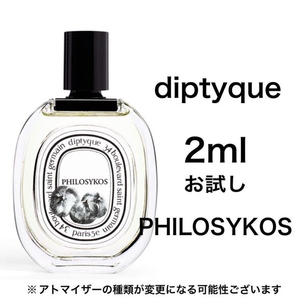 香水 ディプティック フィロシコス オードトワレ 2ml お試し サンプル