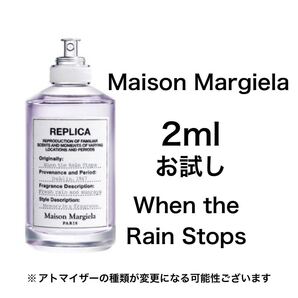 香水 メゾンマルジェラ ウェン ザ レイン ストップス 2ml お試し サンプル
