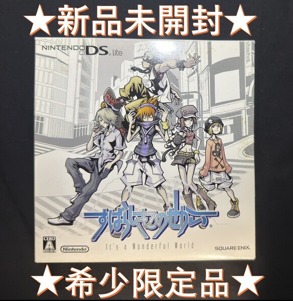 ★新品未開封★DS Lite すばらしきこのせかい ワンダフルワールドエディション